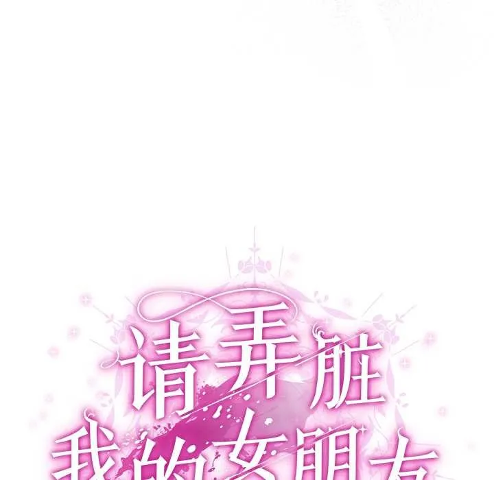 请弄臟我的女朋友-第30話 - 图片 33