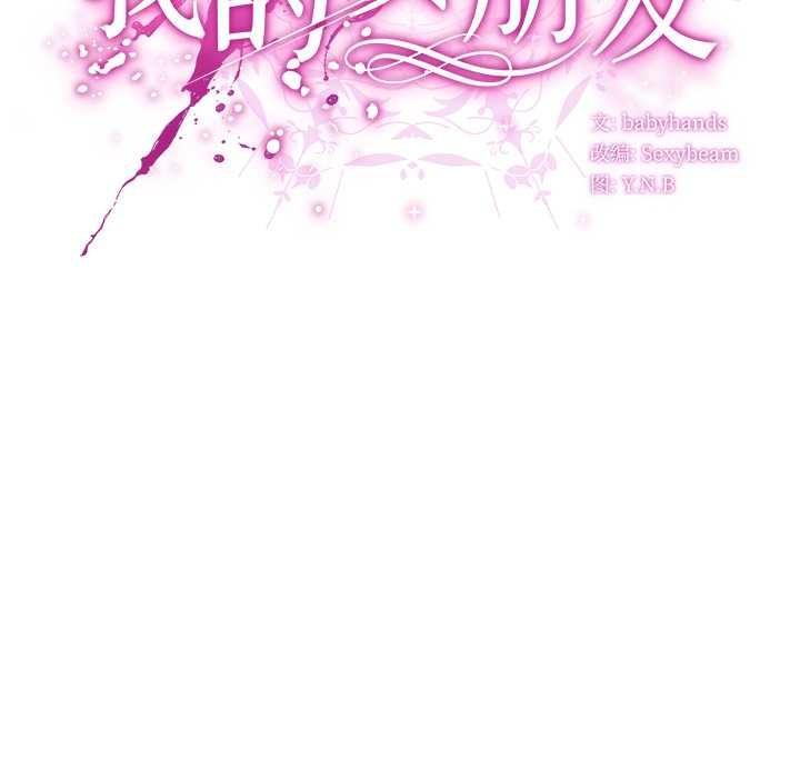 請弄臟我的女朋友第30話