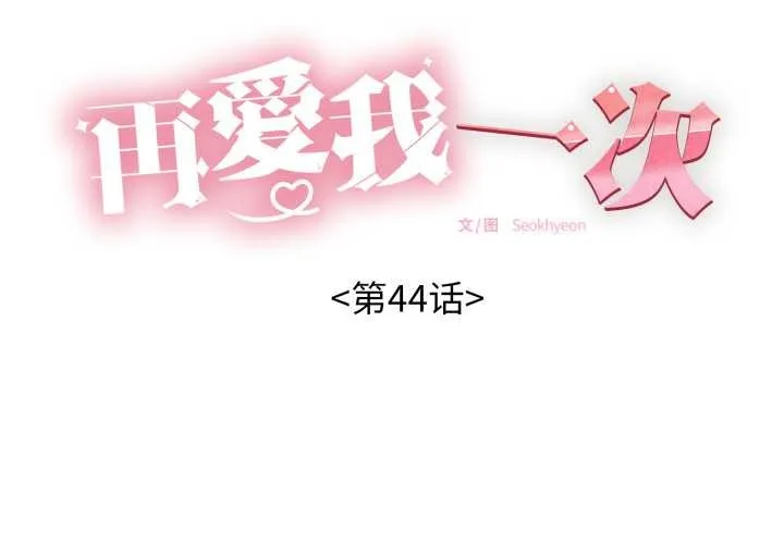 再爱我一次-第44話 - 图片 2