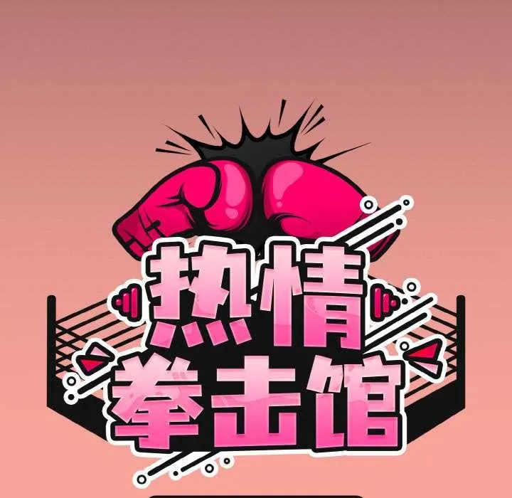 热情拳击馆-第48話 - 图片 55