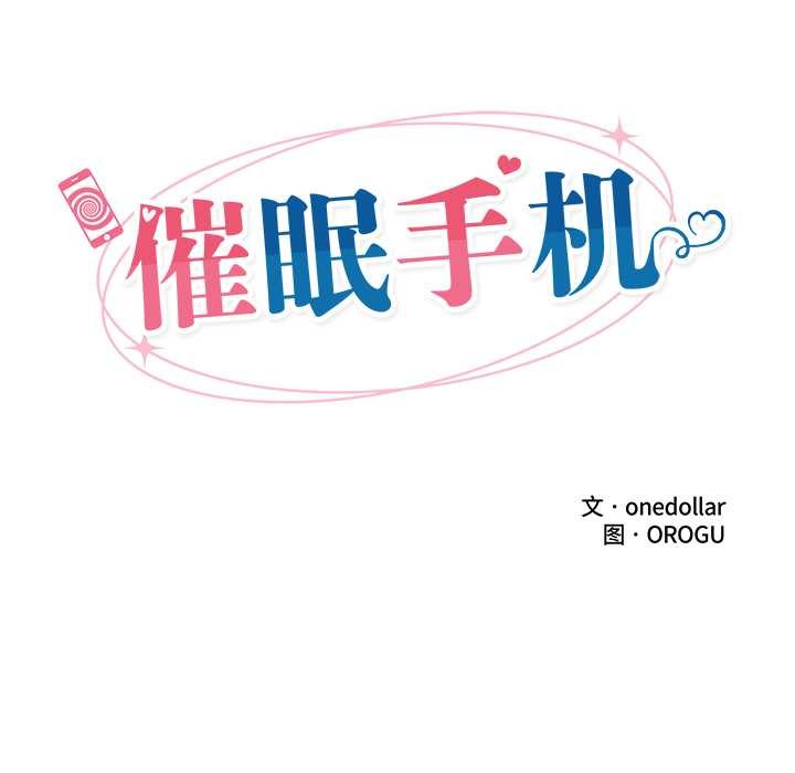 催眠手机第45話