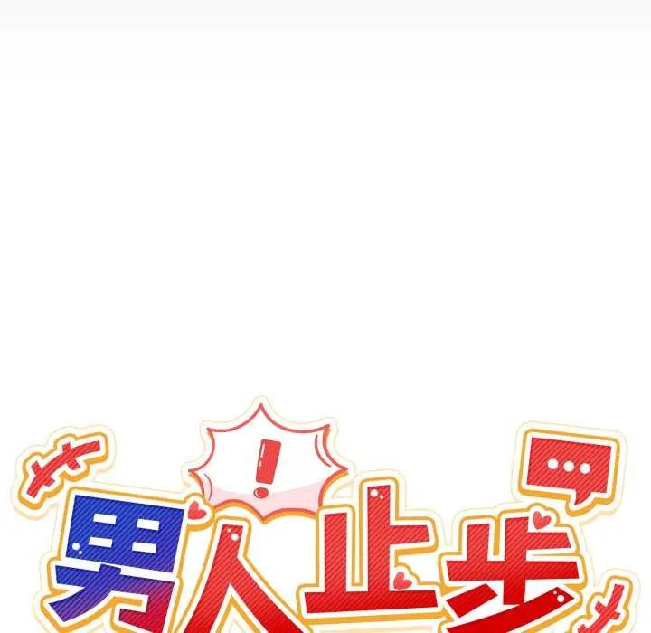 男人止步-第31話 - 图片 23