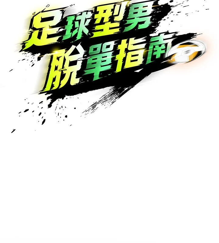 足球型男脱单指南-第39話-成為足球選手的契機 - 图片 35
