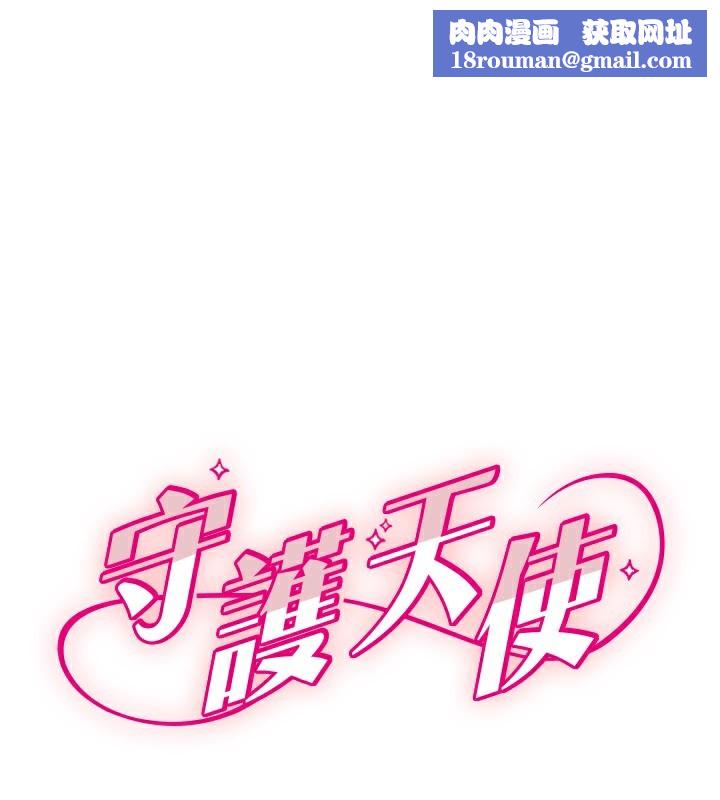 守护天使第58話-我還想要更多&hearts;