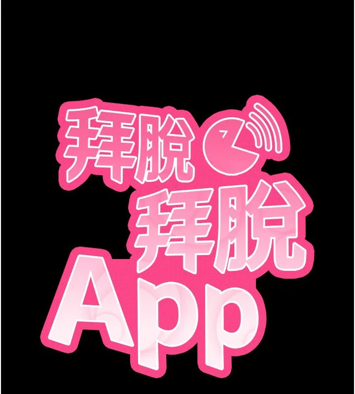 拜脱拜脱App-第40話-距離癡女僅一步之遙 - 图片 13