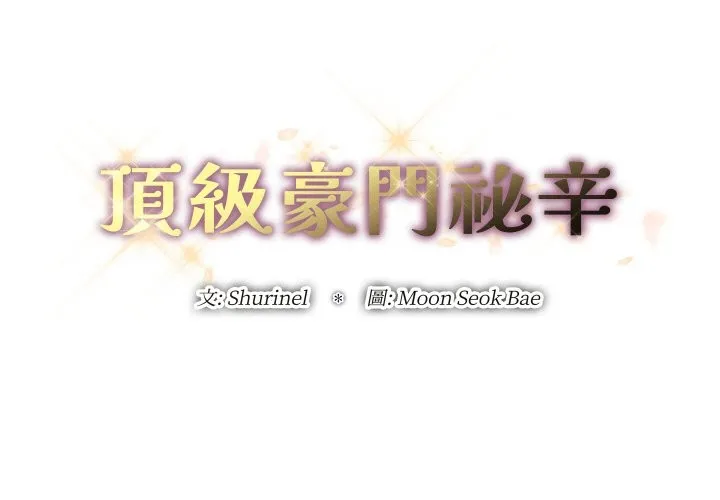 顶级豪门秘辛-第21話 - 图片 3