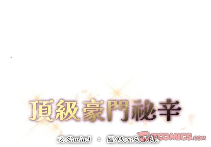 顶级豪门秘辛-第22話 - 图片 3