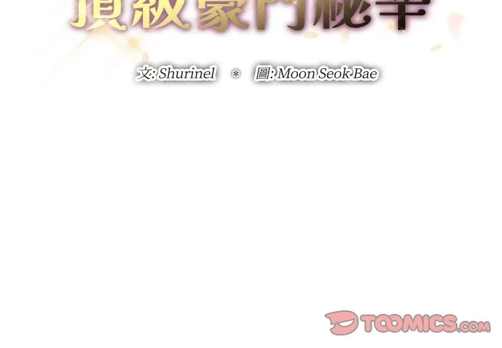 顶级豪门秘辛-第24話 - 图片 3