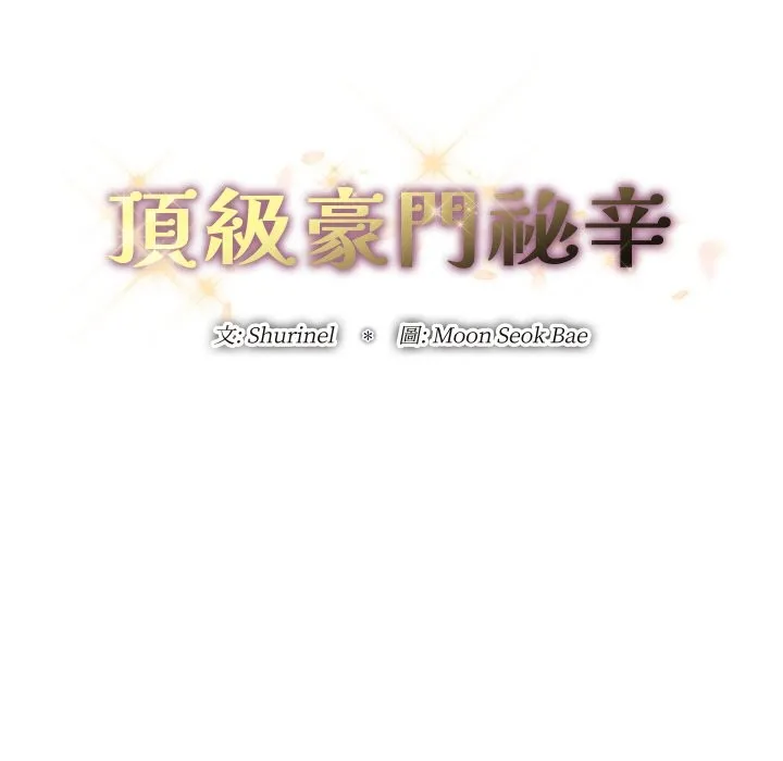 顶级豪门秘辛-第25話 - 图片 14