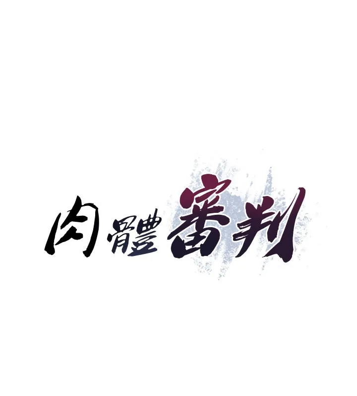 肉体审判-第28話-喝淫水解渴 - 图片 14