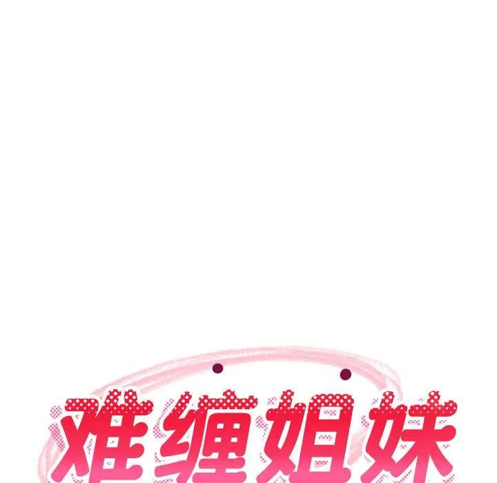 难缠姐妹偏要和我同居-第70話 - 图片 94