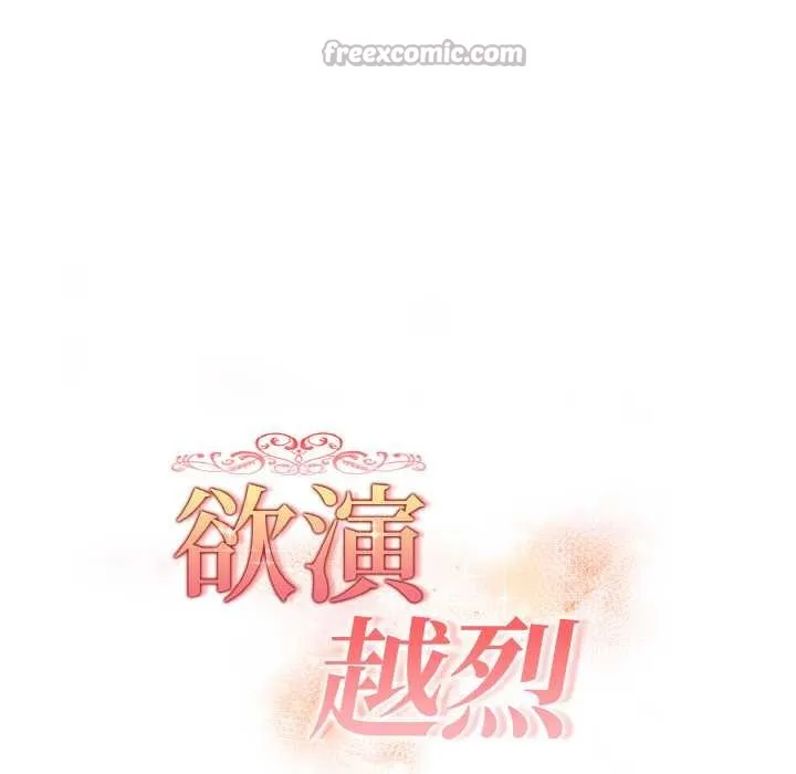 欲演越烈-第16話 - 图片 16