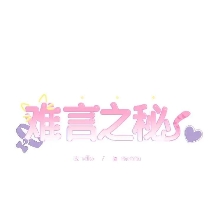 难言之秘-第26話 - 图片 8