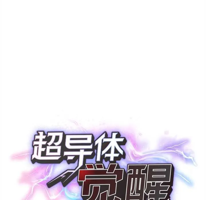 超导体觉醒-第14話 - 图片 20