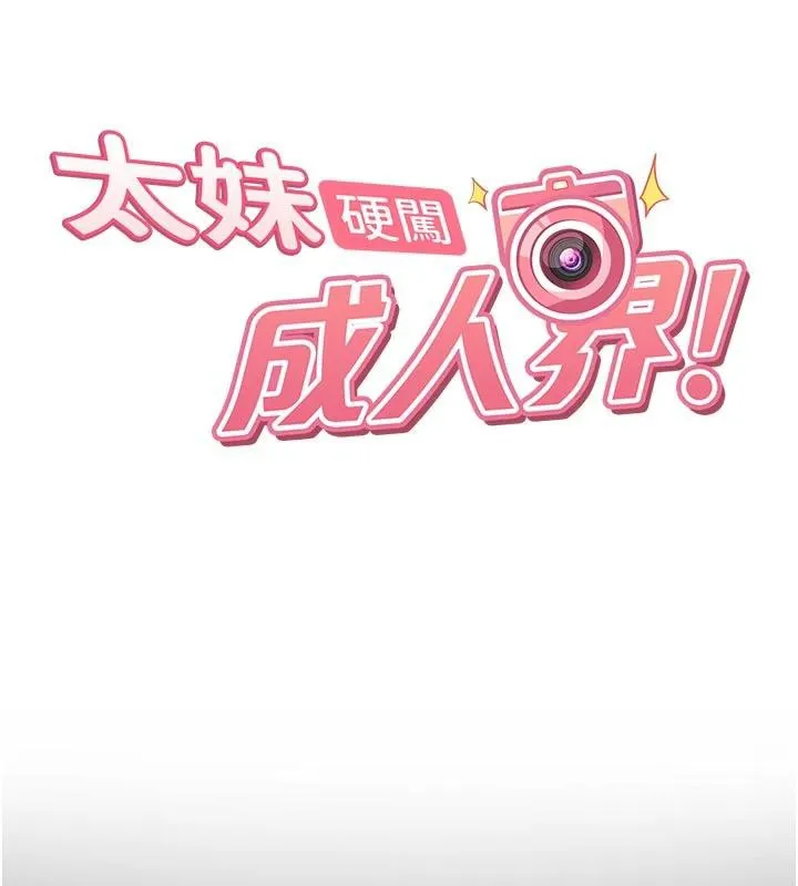 太妹硬闖成人界第6話-教我怎麼剪接A片