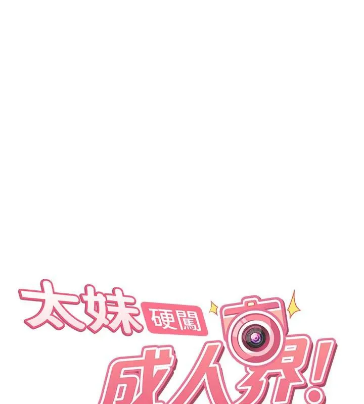 太妹硬闖成人界第7話-下個目標是姐姐?