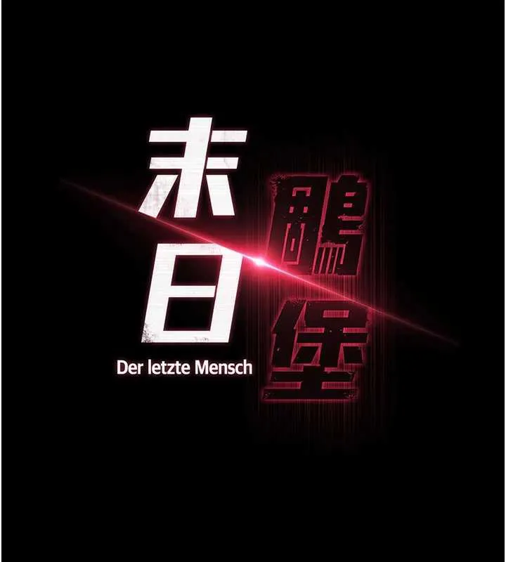 末日鵰堡-第54話-用龜頭刮除那混蛋的精液 - 图片 86