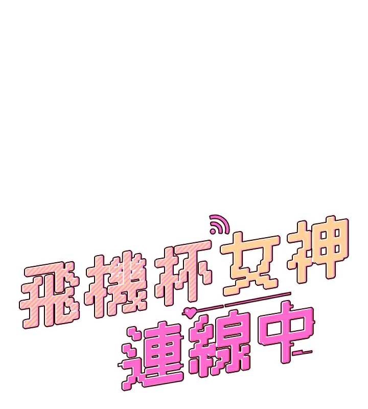 飞机杯女神连线中第38話-男人的肉棒果然不一樣
