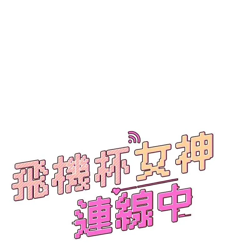 飞机杯女神连线中-第38話-男人的肉棒果然不一樣 - 图片 25