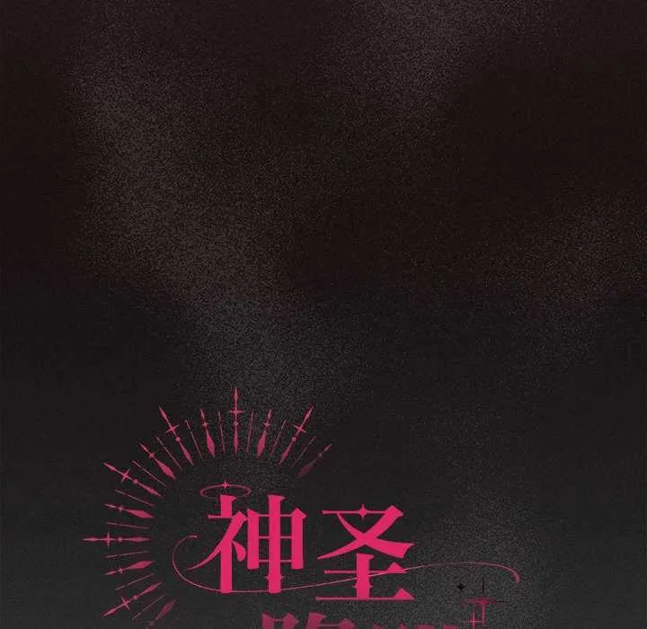 神圣陷阱-第20話 - 图片 91