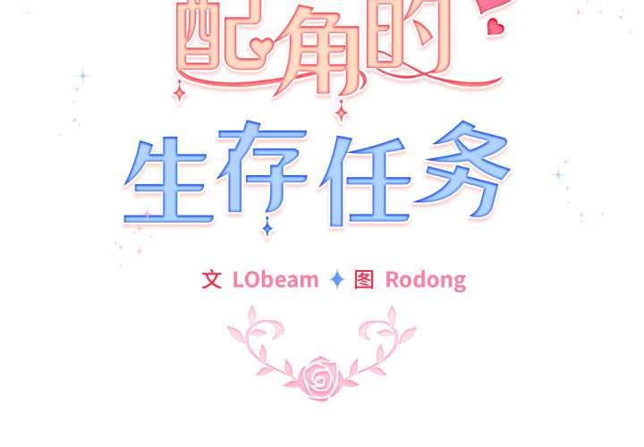 配角的生存任务第40話