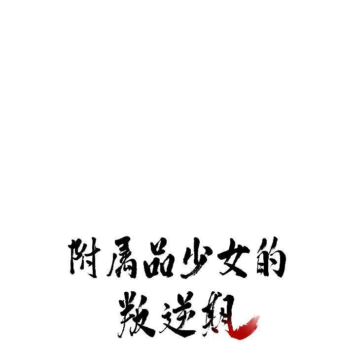 附屬品少女的叛逆期第25話