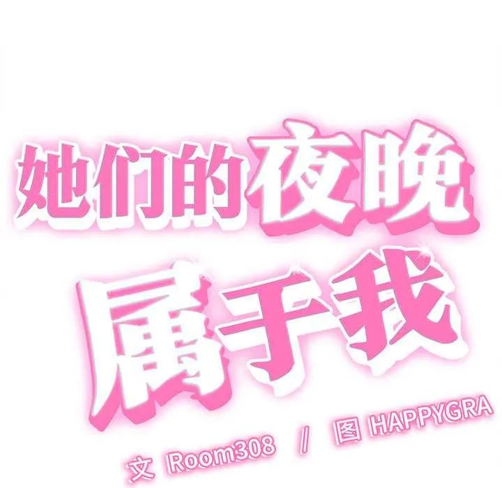 她们的夜晚属于我-第17話 - 图片 7