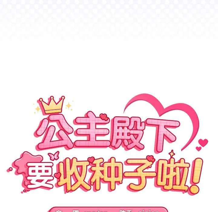 公主殿下要收种子啦！-第8話 - 图片 14