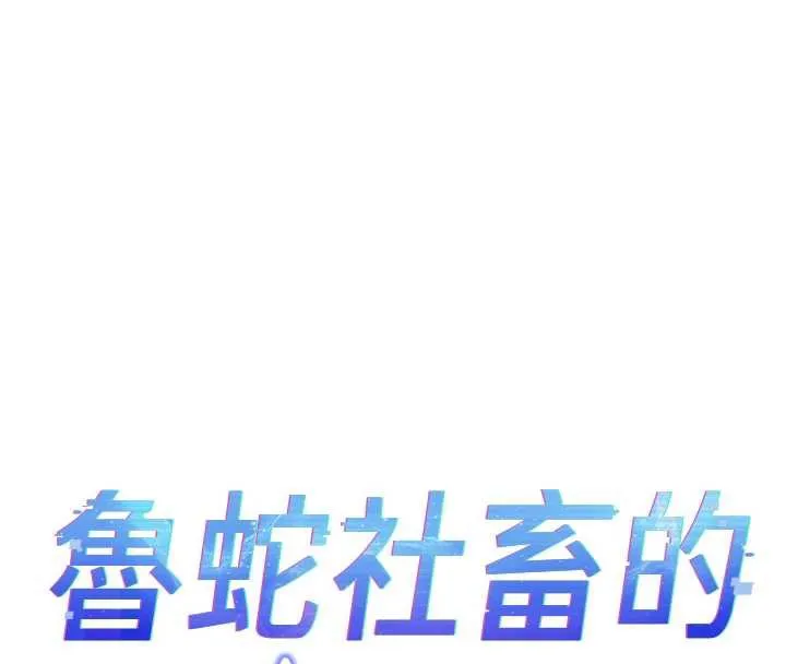 鲁蛇社畜的金手指-第47話-學生時代的破麻學姐 - 图片 16