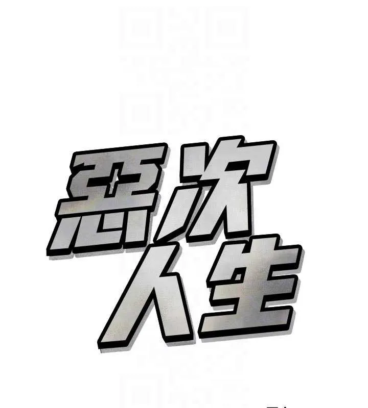 恶次人生-第51話-被打那裡妳會興奮嗎? - 图片 61