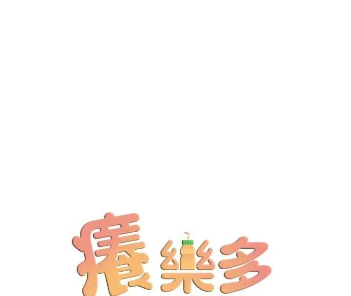癢樂多阿姨第85話-獨自苦惱的代價
