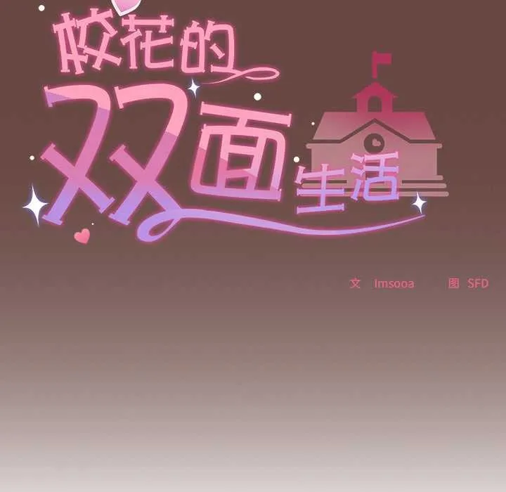 校花的双面生活-第15話 - 图片 134