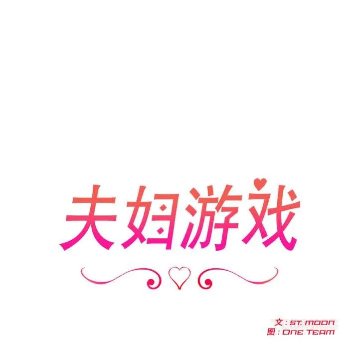 夫妇游戏-第53話 - 图片 12