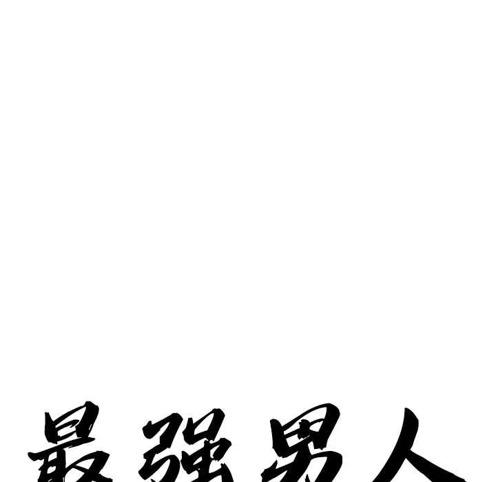 最强男人-第49話 - 图片 10