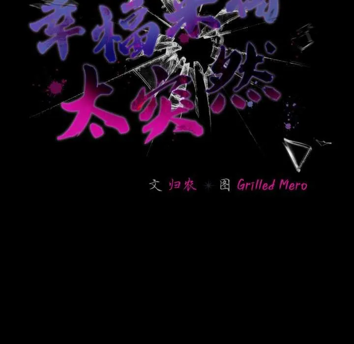 幸福来得太突然-第49話 - 图片 110