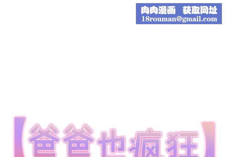 爸爸也疯狂第35話