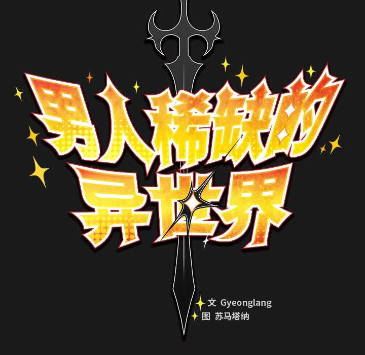 男人稀缺的異世界第11話