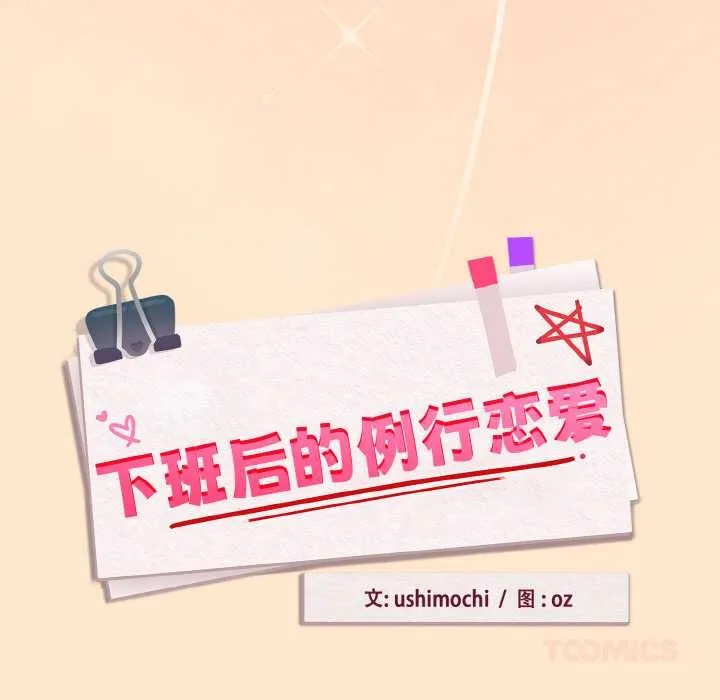 下班后的例行恋爱-第82話 - 图片 57