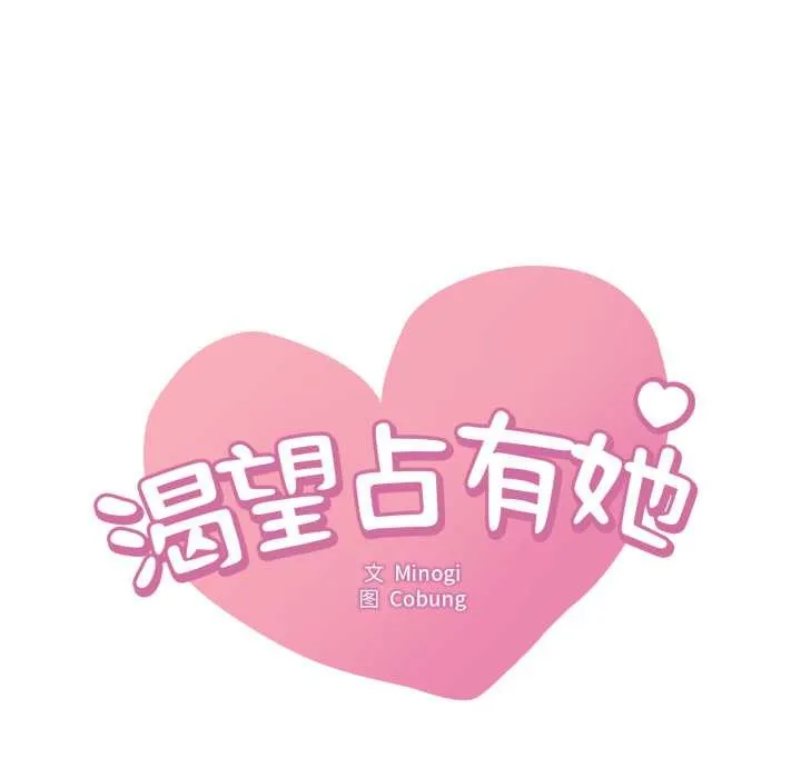 渴望占有她-第90話 - 图片 8