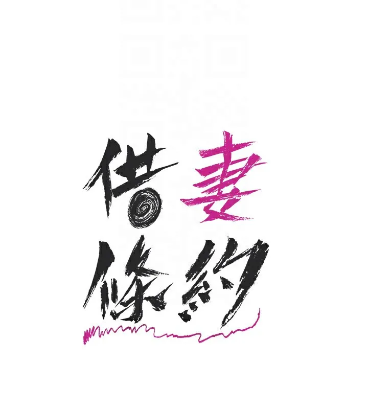借妻条约-第23話-別墅四人行 - 图片 107