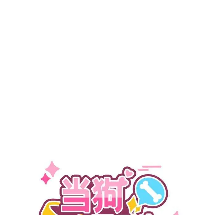 当狗不丢人-第33話 - 图片 53