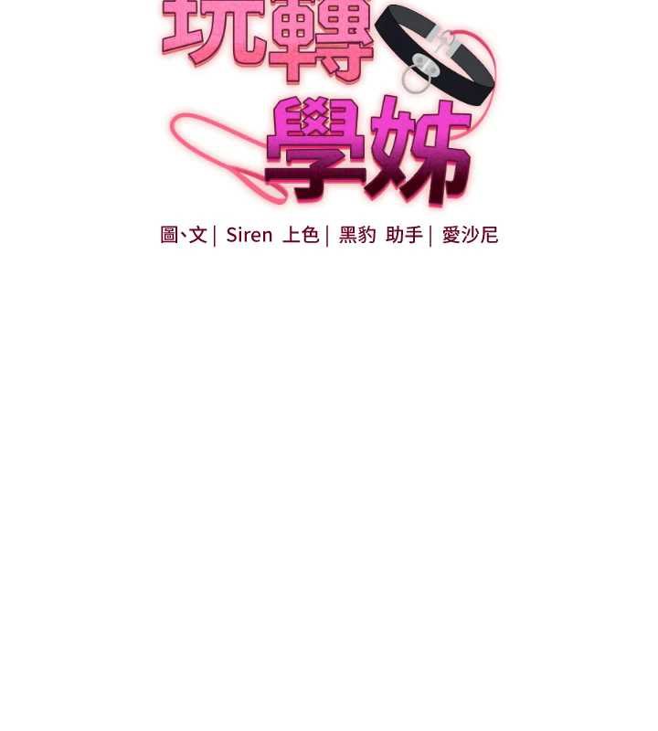 玩转学姊第87話-兩腿間止不住的慾望