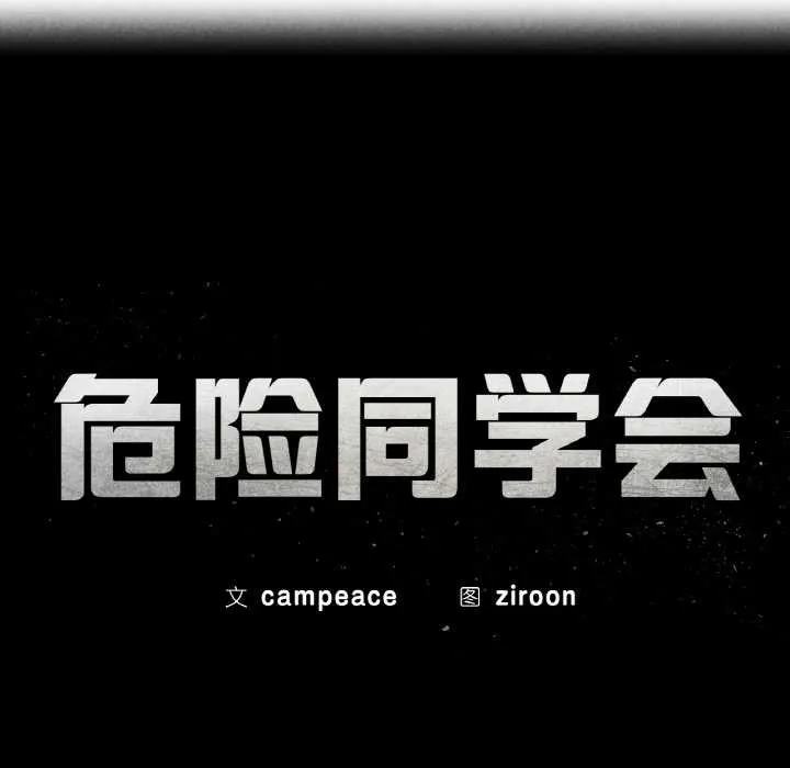 危险同学会-第93話 - 图片 14