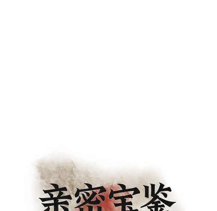 親密寶鑒第46話