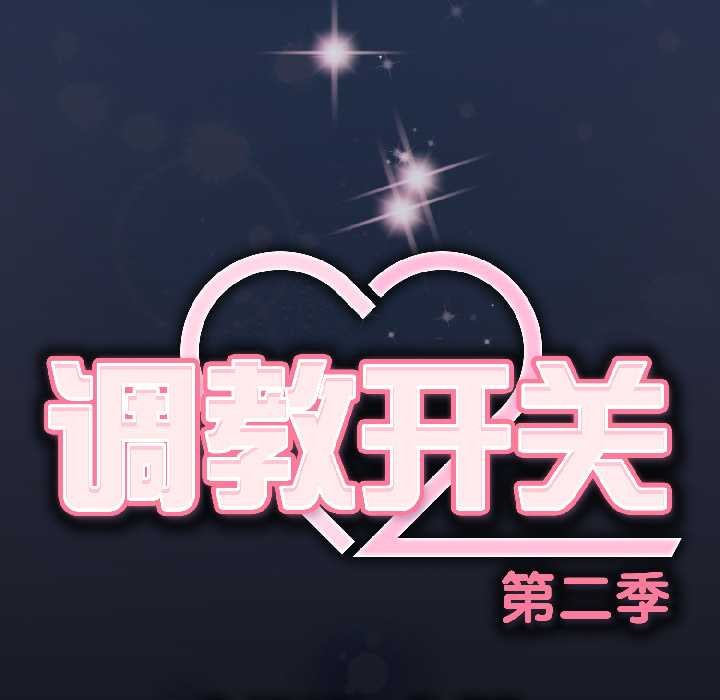 调教开关：第二季第13話