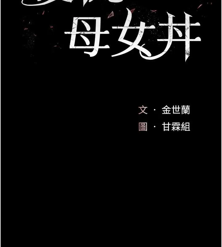 復仇母女丼-第128話-組長的自私告白 - 图片 28