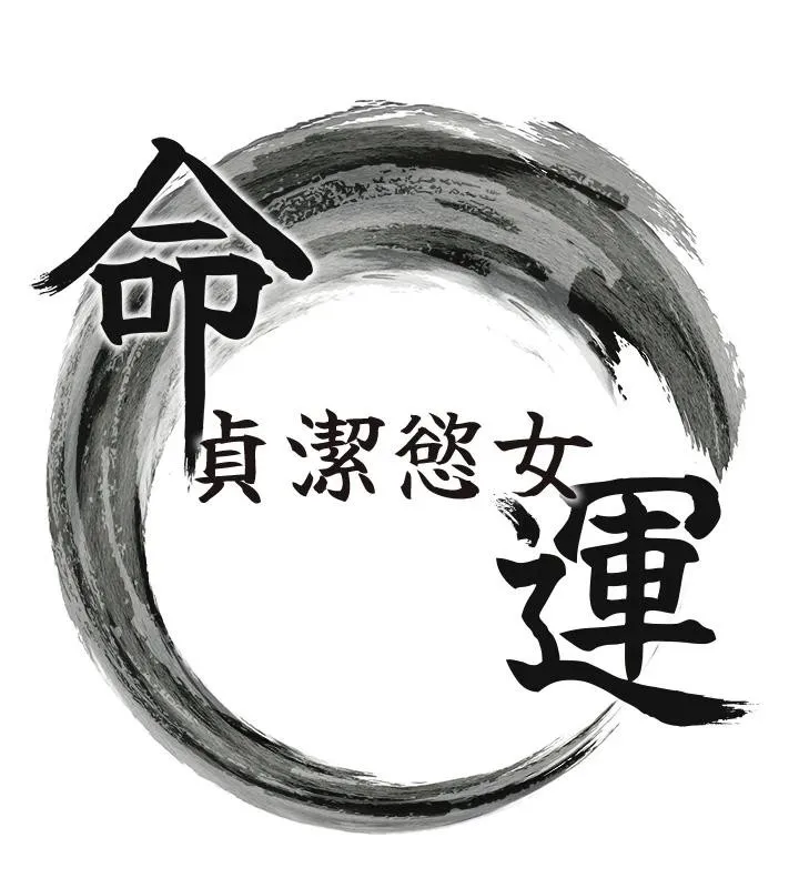 命运:贞洁慾女-第65話-灌注豪爽「騎」女子! - 图片 17