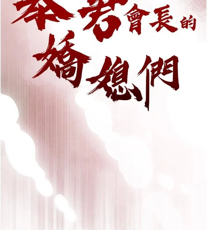 暴君会长的娇媳们-第15話-爭風吃醋的媳婦們 - 图片 11