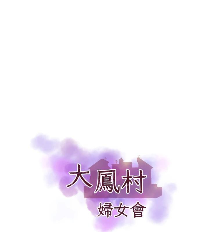 大凤村妇女会第24話-充滿危險香氣的禮物