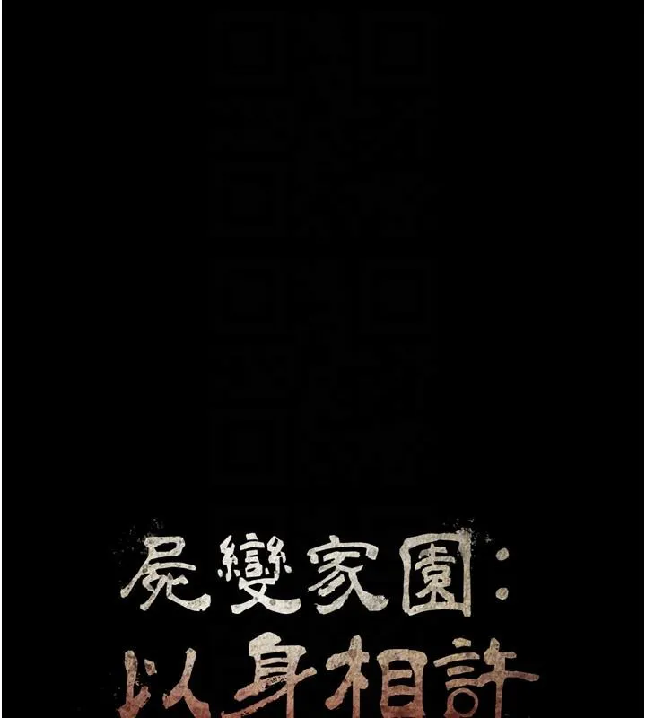 尸变家园:以身相许-第20話-妳不是來給我幹的嗎? - 图片 17